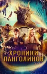 Постер к сериалу Хроники Панголинов