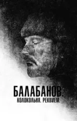 Постер к сериалу Балабанов. Колокольня. Реквием