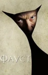 Постер к сериалу Фауст