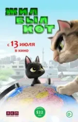 Постер к сериалу Жил-был кот