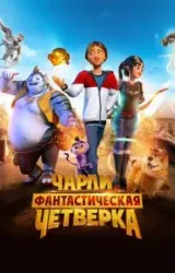 Постер к сериалу Чарли и фантастическая четверка