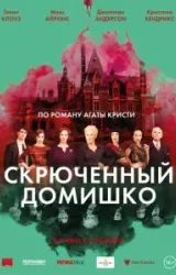 Постер к сериалу Скрюченный домишко