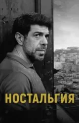 Постер к сериалу Ностальгия