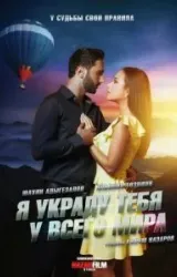 Постер к сериалу Я украду тебя у всего мира