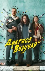 Постер к сериалу Диагноз «Везучая»