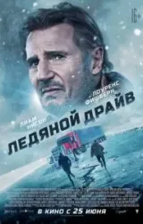 Постер к сериалу Ледяной драйв