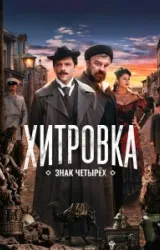 Постер к сериалу Хитровка. Знак четырёх