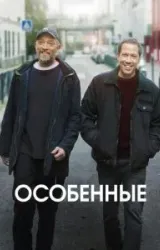 Постер к сериалу Особенные