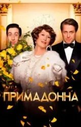 Постер к сериалу Примадонна