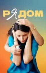 Постер к сериалу Рядом