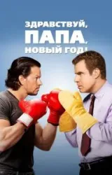 Постер к сериалу Здравствуй, папа, Новый год!