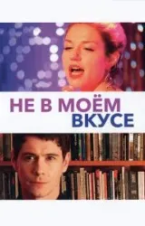 Постер к сериалу Не в моём вкусе