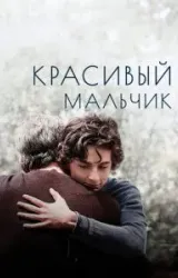 Постер к сериалу Красивый мальчик