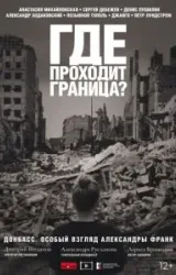 Постер к сериалу Где проходит граница?