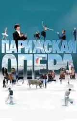 Постер к сериалу Парижская опера