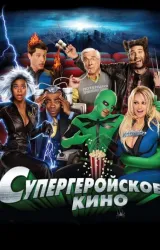 Постер к сериалу Супергеройское кино 2