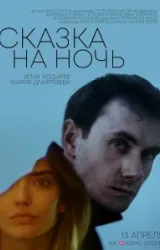 Постер к сериалу Сказка на ночь