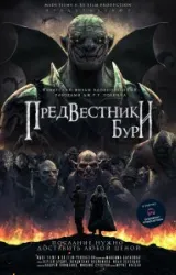 Постер к сериалу Предвестники бури