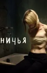 Постер к сериалу Ничья