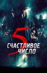 Постер к сериалу Счастливое число 5