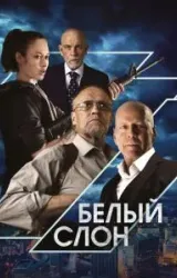 Постер к сериалу Белый слон