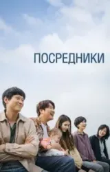 Постер к сериалу Посредники