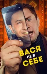 Постер к сериалу Вася не в себе