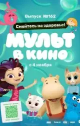 Постер к сериалу Мульт в кино. Выпуск №162. Смейтесь на здоровье!