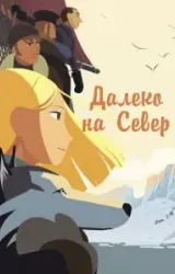 Постер к сериалу Далеко на Север