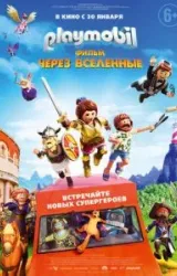 Постер к сериалу Playmobil фильм: Через вселенные