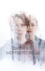 Постер к сериалу Дыхание мёртвого леса