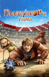 Постер к сериалу Гладиаторы Рима 2