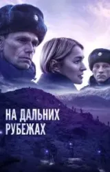 Постер к сериалу На дальних рубежах