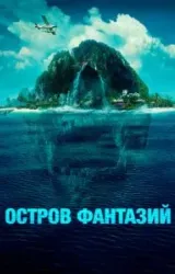 Постер к сериалу Остров фантазий