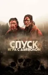 Постер к сериалу Спуск: Новая глава