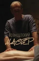 Постер к сериалу Французский мастер