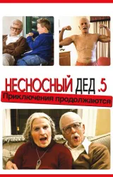 Постер к сериалу Несносный дед 3