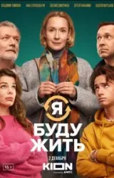 Постер к сериалу Я буду жить