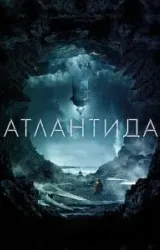 Постер к сериалу Атлантида