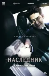 Постер к сериалу Наследник