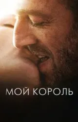 Постер к сериалу Мой король