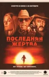 Постер к сериалу Последняя жертва