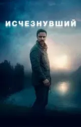 Постер к сериалу Исчезнувший