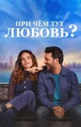 Постер к сериалу При чём тут любовь?