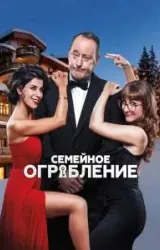 Постер к сериалу Семейное ограбление