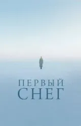 Постер к сериалу Первый снег