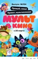 Постер к сериалу Мульт в кино. Выпуск №154. Прощай, зима! Привет, мультипление