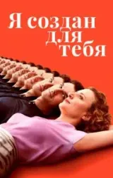 Постер к сериалу Я создан для тебя