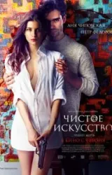 Постер к сериалу Чистое искусство