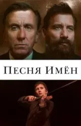 Постер к сериалу Песня имен